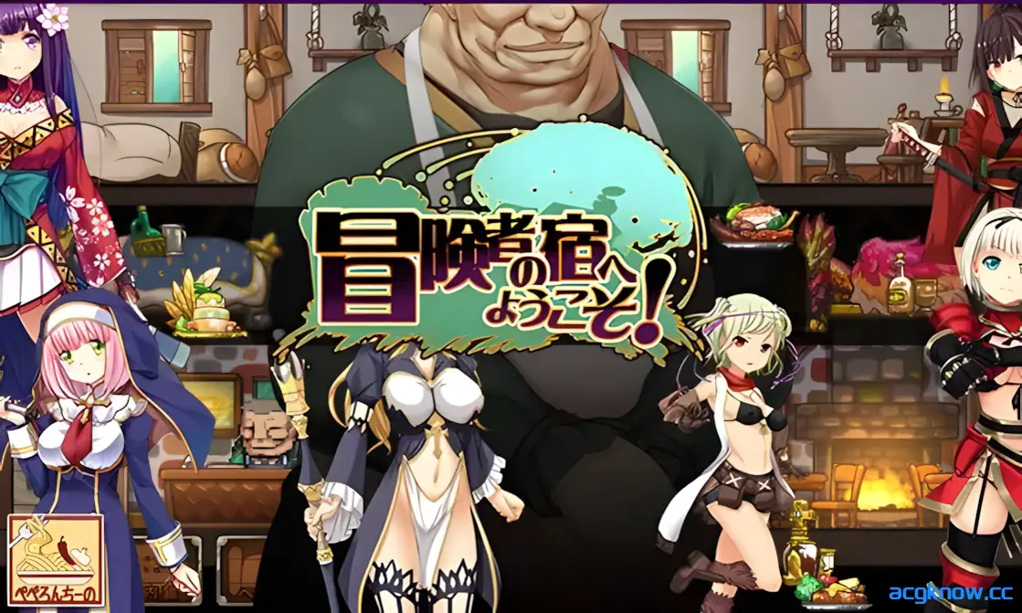 [PC] [日系SLG/官中/动态]欢迎来到冒险者之屋！2 冒険者の宿へようこそ! 2 官方中文版[1.66G]