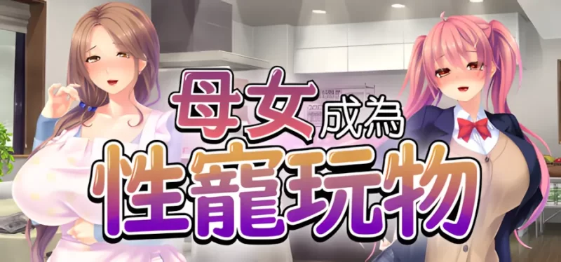 【PC/拔作/恶堕/调教/母女/动态/官中/NTL】母女成为杏宠玩物 [1+811M][百度盘]