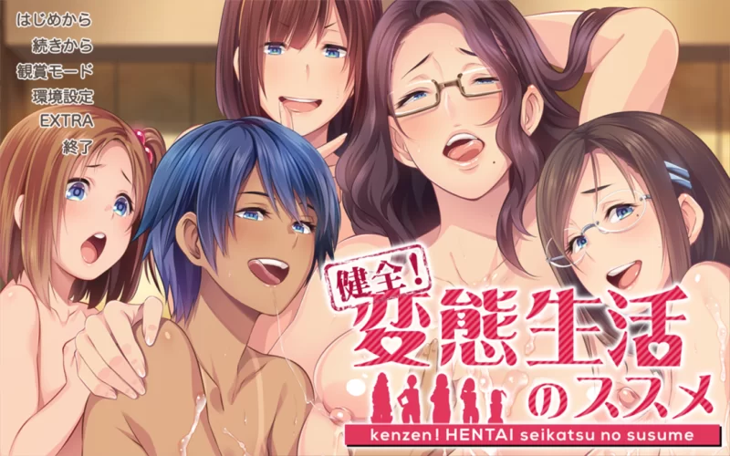 【PC/搞笑拔作/乱交/汉化/无修/全CV】健全！变态生活的推荐 [1+3.57G][百度盘]