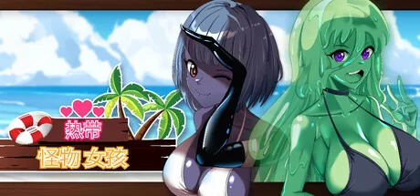 更新1.4[PC/3D/沙盒/人外娘/生存/动态/官中无修]热带 怪物 女孩 [1+912M][百度盘]