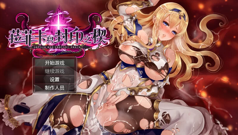 【爆款RPG/动态/官中】拉菲卡与封印之楔V1.0.1 072官中 [1+1.20G][百度盘]