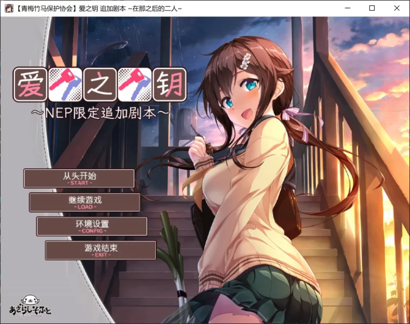 【PC硬盘】爱之钥NEP限定追加剧本 在那之后的二人 [1+300m][百度盘]