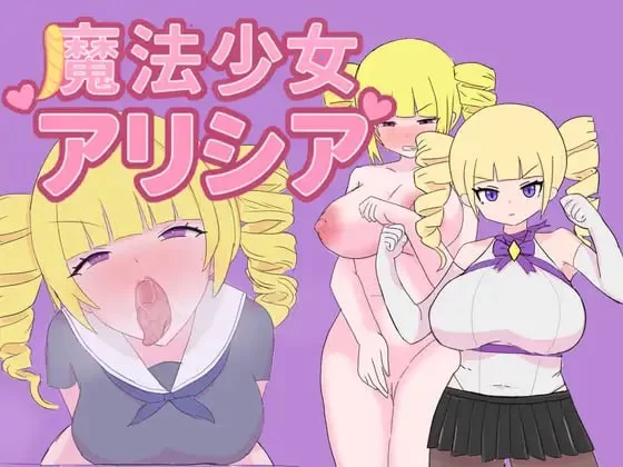 【新作RPG AI汉化PC】魔法少女艾莉西娅v1.0.1 [1+369m][百度盘]