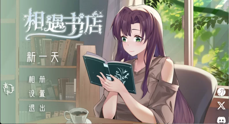 PC【日系互动SLG/2D/官中】邂逅书店 V1.01 官方中文步兵版 [1+116m][百度盘]