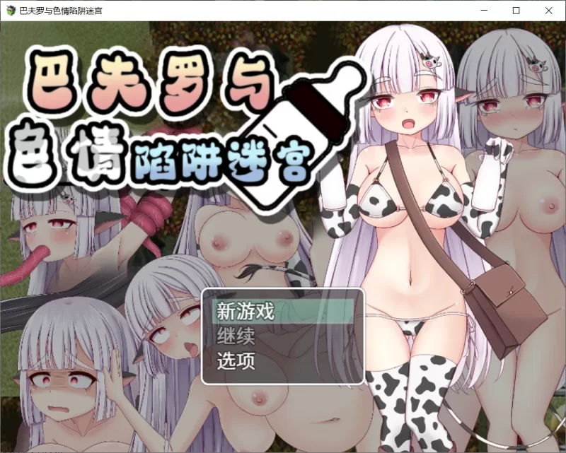 [PC-RPG] [RPG/官方中文] 巴夫罗与色情陷阱迷宫 官中汉化(バ… [1+723M][百度盘]