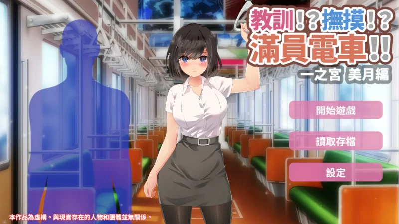 [PC-SLG] 【SLG/动态/官中】教训！？抚摸！？满员电车！！一… [1+0.28G][百度盘]