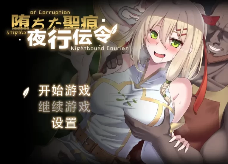 [PC-RPG] [RPG/官方中文] 堕落的圣痕：夜行传令 Ver0.35官中汉… [1+1.57G][百度盘]