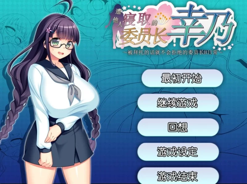 PC【探索拔作RPG绿帽被NTR】共享委员长女友被大家寝取V1.01b STEAM官中 [2+800m][百度盘]