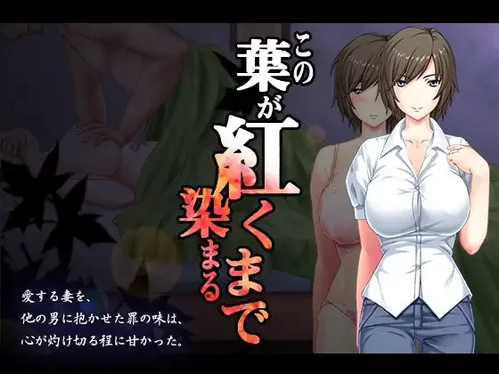 [PC-ADV] [ADV/个人DeepSeekV3.1汉化] 直至这片叶子染上红色 个人… [1+1.34G][百度盘]