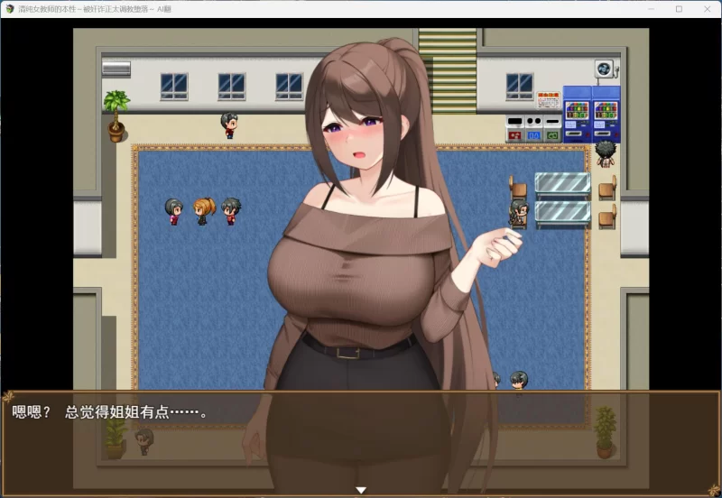 【RPG/汉化/PC】清纯女教师的本性～被奸诈正太调教堕落+存档 [1+1.2G][百度盘]