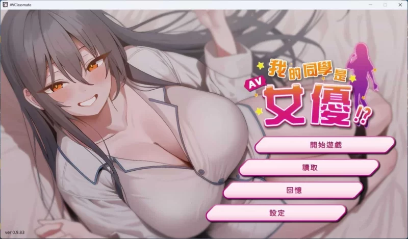 pc我的同学是女优 官方中文步兵版 [1+2.1g][百度盘]