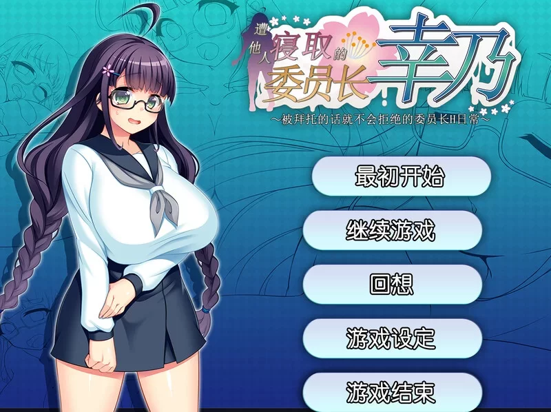 [PC-RPG] [RPG/官方中文] 共享委员长 V1.01b官中汉化[722 MB][百度… [1+722M][百度盘]