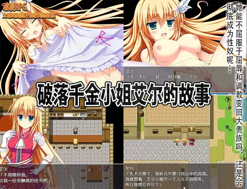 【脱出RPG/动态/汉化】破落千金小姐艾尔的故V1.0 内嵌AI汉化 [1+1G][百度盘]