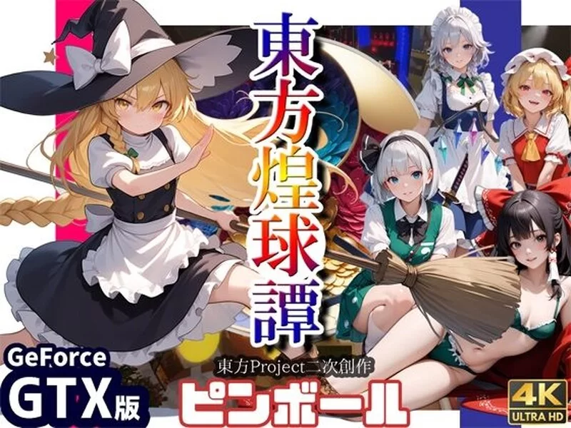 【动作ACT/3D作品/生肉】东方煌球谭RTX+GTX 双版 JP [1+4G][百度盘]