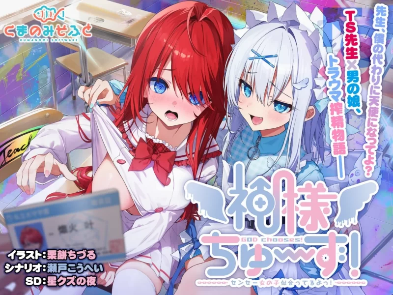 【日系ADV精品/精翻/性转/异种奸/PC】神明的选择！老师超… [1+2.36G][百度盘]