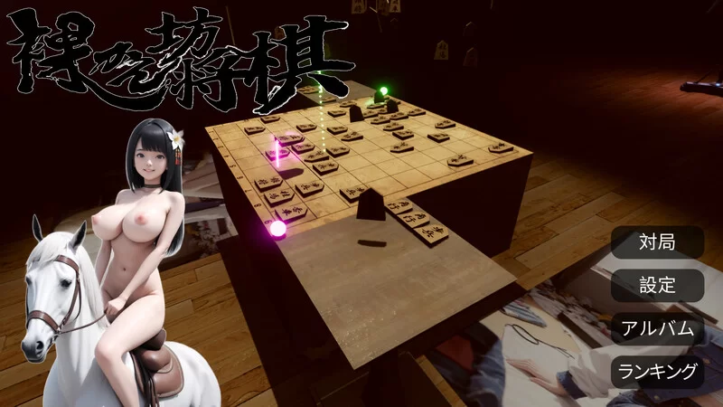 【桌游SLG/AI生成/汉化】裸体将棋（裸かんV1.0 机翻汉化 [1+2.80G][百度盘]