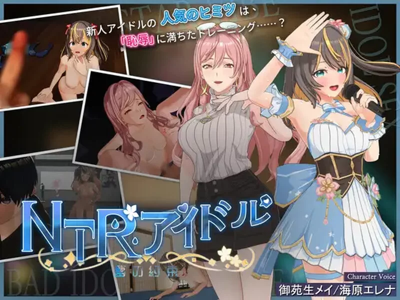 【PC/互动SLG/3D作品/全动态/官中】NTR偶像-梦想的约定V2.0.2 D… [1+3.5G][百度盘]