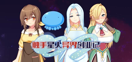 [PC/神作/强烈推荐/全CG/动态/官中无修/CV] 触手星人异界创业 [1+2.1G][百度盘]