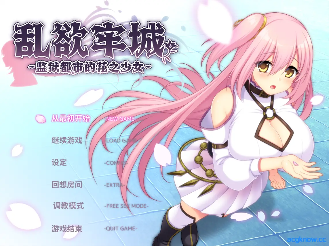 [PC] [日系RPG/官中/动态] 乱欲牢城~监狱都市的花之少女~ ver1.01 官方中文步兵版 [4.64G]