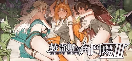 [养成SLG/战斗H/更新/PC]赫雷斯的角斗场Ⅲ v1.030 官中步兵版+DLC [1+2.7G][百度盘]