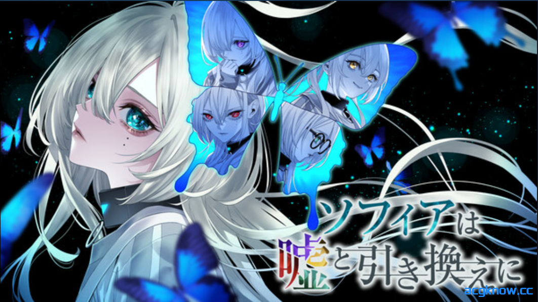 [PC][日系SLG/官中/解密] 苏菲亚的谎言与代价 ソフィアは嘘と引き換えに 官方中文版 [1.45G]