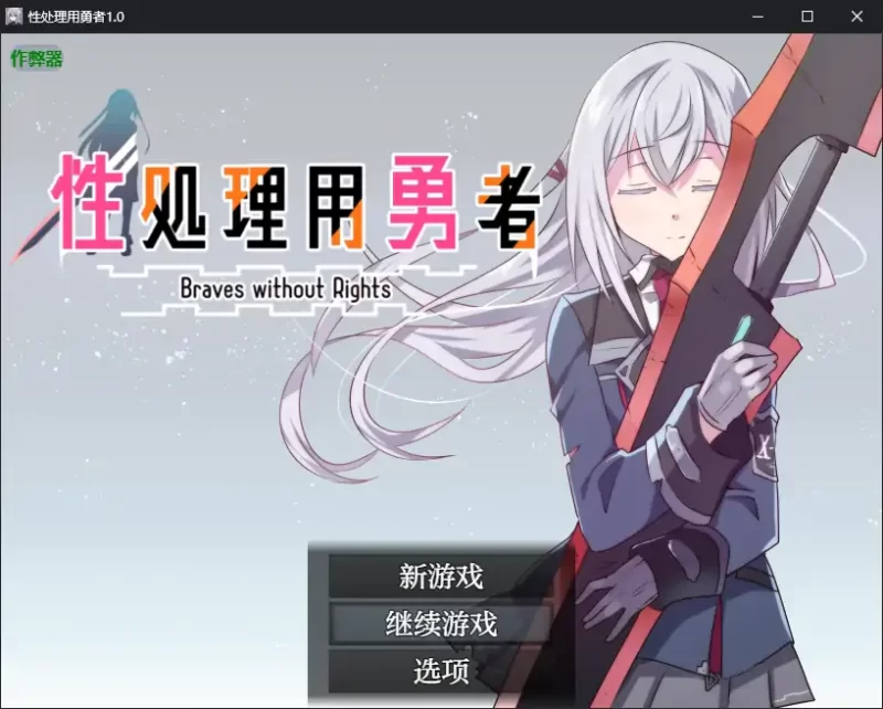[PC+安卓RPG] 【日系RPG/AI汉化/少女】性处理用勇者1.0 AI汉化… [1+0.94G][百度盘]