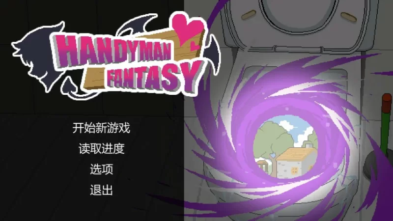 [PC-SLG] 【SLG/动态/官中】水电工幻想 官方中文正式版 【PC/0… [1+0.11G][百度盘]