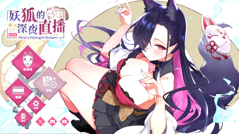 PC 更新【SLG/官中步兵/动态】妖狐的深夜直播  特典+全CG存档 [1+14G][百度盘]