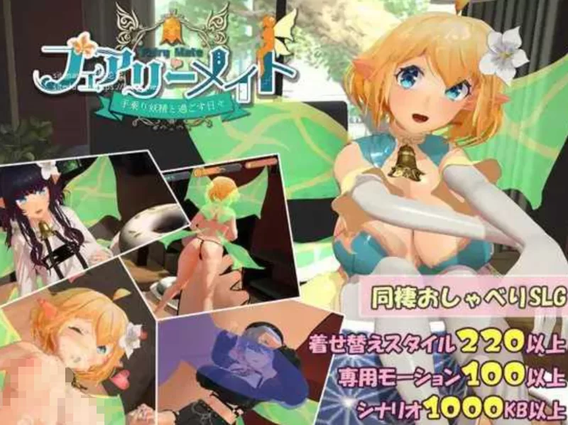 [PC/互动3D/AI汉化/全动态] 妖精伴侣～与掌上精灵共度的日常 [1+600M][百度盘]