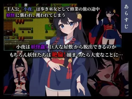 [日式RPG/战斗H/更新]彷徨巫女传～小夜逃脱记 PC+安卓 AI汉化 [1+700M][百度盘]