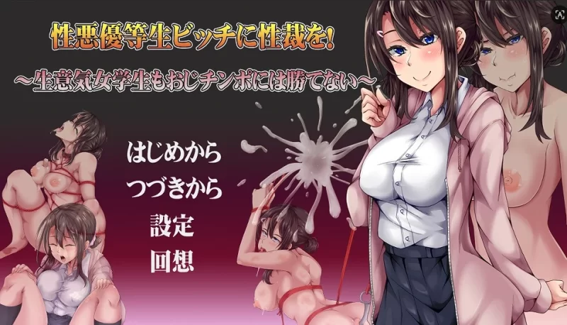 PC【SM调教互动RPG露出NTR傲慢优H等生终究敌不过大叔肉棒 [1+500m][百度盘]