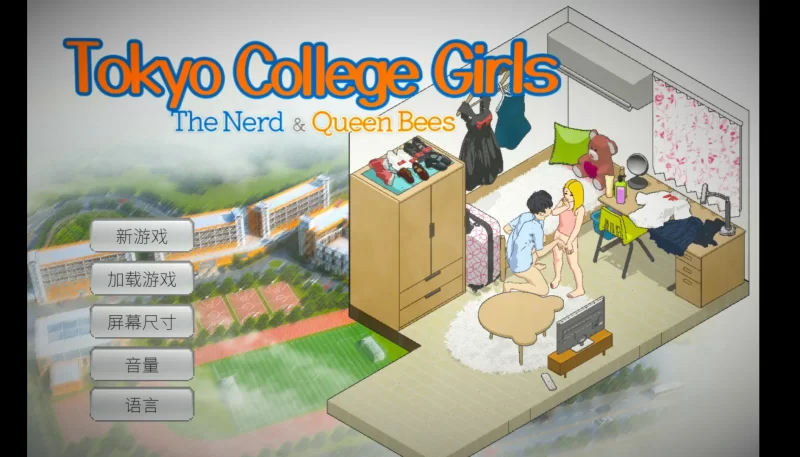 [PC-SLG] 【SLG/动态/官中】东京女大学生：书呆子与学霸【PC/… [1+0.17G][百度盘]