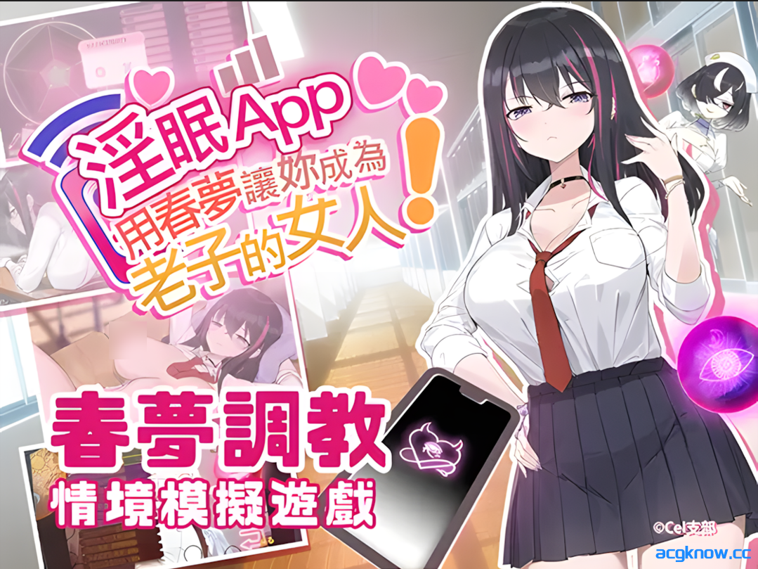 [PC][互动SLG/官中/NTR/异种奸] 淫眠App~用春梦让妳成为老子的女人!~  Ver1.0.2 官方中文步兵版 [558M]