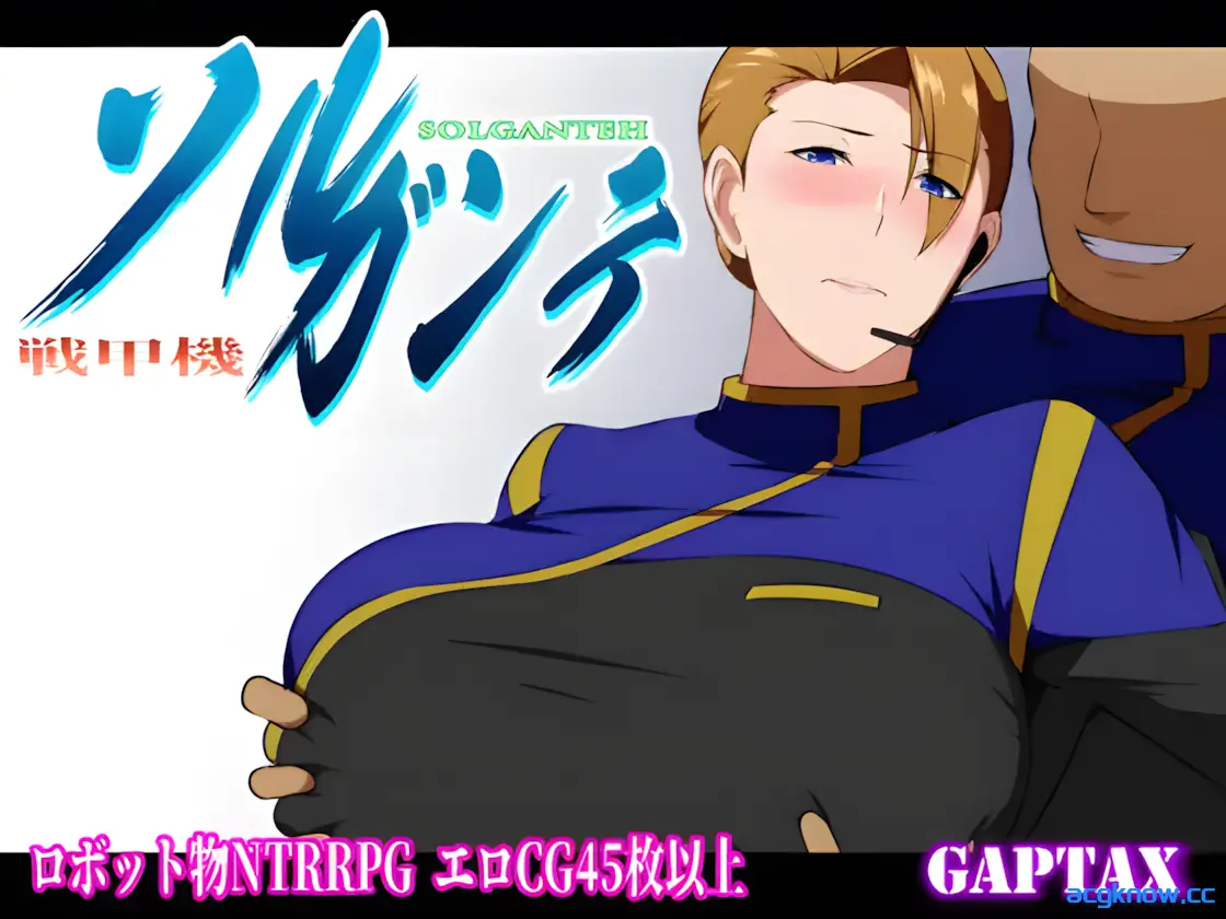 [PC+安卓joi][日系RPG/官中/NTR] 战甲机索尔冈特Plus Ver2.00 官方中文步兵版[1.41G]