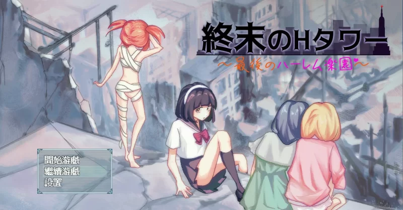 [PC-SLG] 【SLG/动态/官中】终末的H塔～最后的后宫乐园～官… [1+0.6G][百度盘]