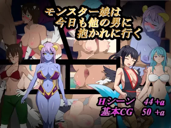 [PC-RPG] [RPG/NTR/个人DeepSeek R1汉化] 怪物娘今天也去被其他男… [1+1.61G][百度盘]