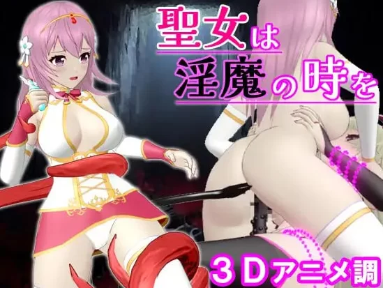 【ACT/官中/动态/PC】圣女堕为淫魔之时 聖女は淫魔 v1.1.0 [1+482M][百度盘]