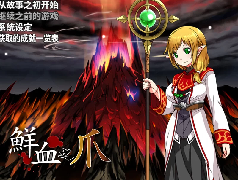 【回合RPG/战斗H/官中】鲜血之爪STEAM官中 [1+600MB][百度盘]