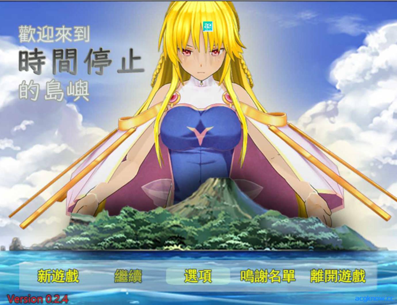 [PC][日系RPG/官中]欢迎来到时间停止的岛屿Ω Ver0.24 官方中文重置版+原版Ver2.65[1.88G]