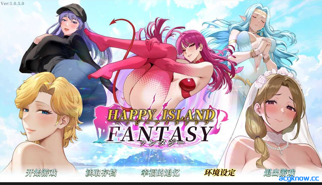 [PC] [互动SLG/官中/步兵] 幸福岛幻想 Happy Island Fantasy Ver1.0.5 官方中文步兵版[8.88G]