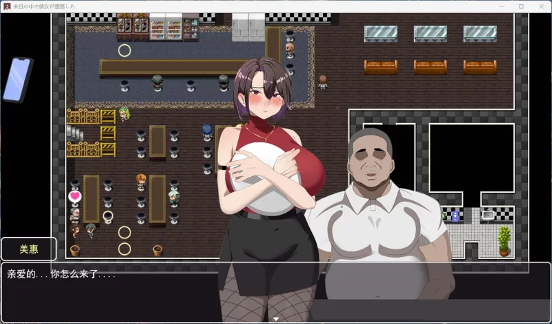 【RPG/中文/NTR】末日中堕落的女友V2.01【安卓+PC】+存档 [1+1.5G][百度盘]