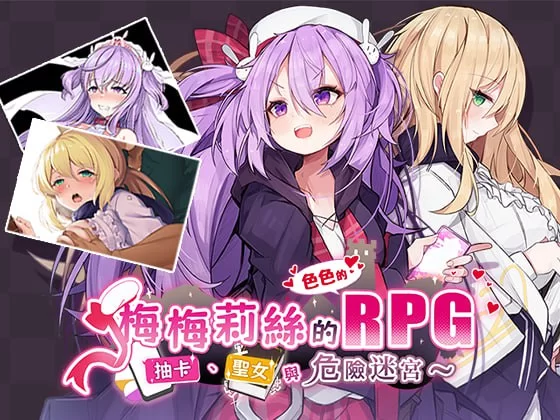 【新作精品RPG官中PC安卓joi部分无码】梅梅莉丝的RPG抽卡圣… [1+663m][百度盘]