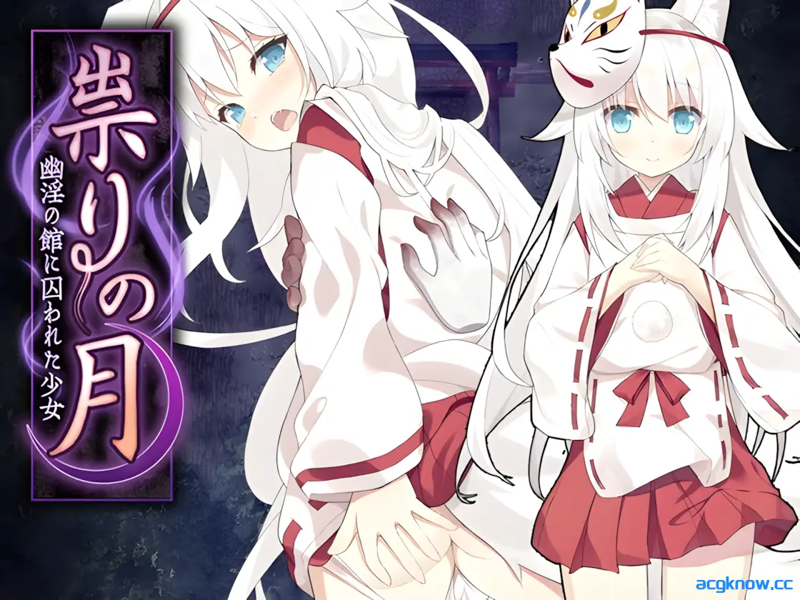 [PC+安卓joi] [RPG/官中/恐怖] 被囚禁在幽冥之館的少女~ 官方中文版 [640M]