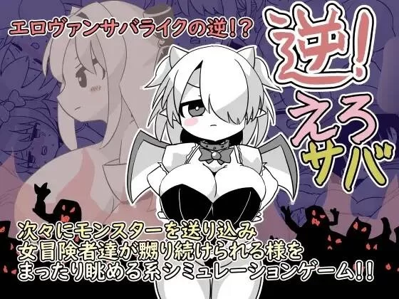 【PC//新作/生肉】逆！えろサバ [1+400M][百度盘]