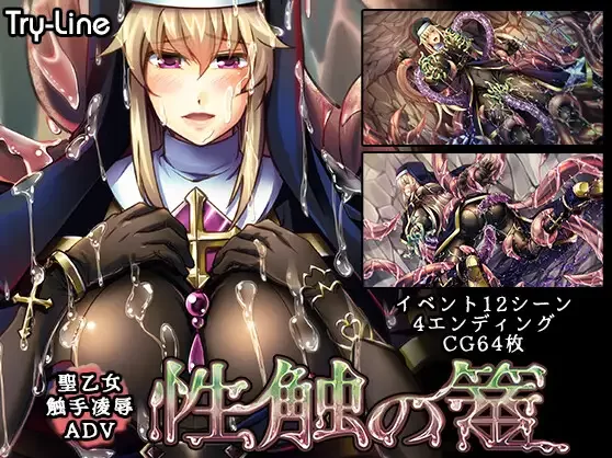 [PC/修女/触手/乳首插入]性触の篭 v1.0.1 附全CG存档 [1+620M][百度盘]