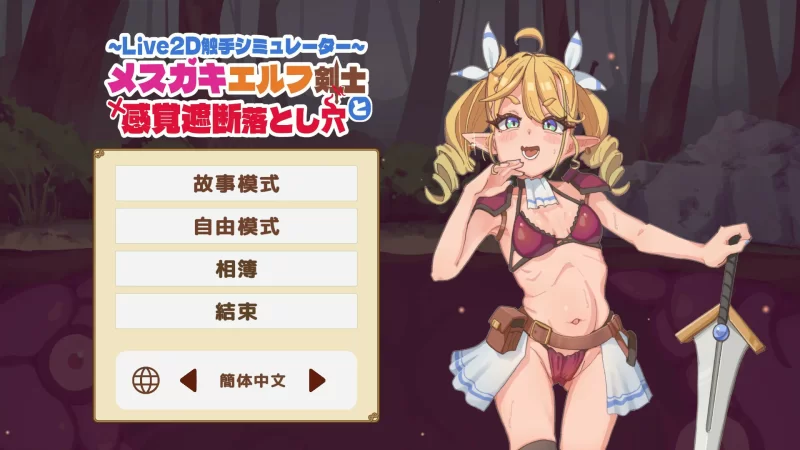 [PC-SLG] 【SLG/动态/官中】傲娇精灵剑士与感官陷阱 官方中… [1+0.1G][百度盘]