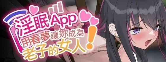pc淫眠App~用春梦让妳成为老子的女人!Ver1.02 Steam官中步兵版+全回想存档 [1+600m][百度盘]
