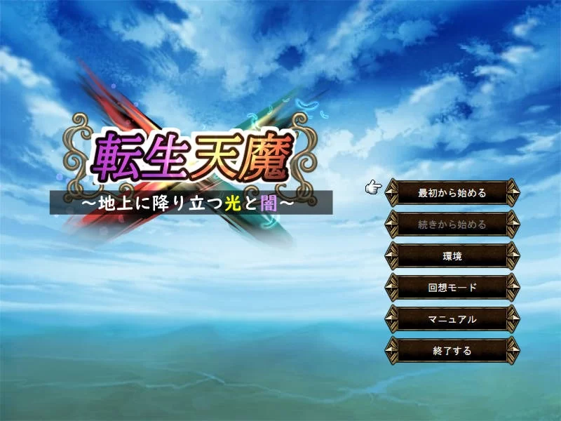 [PC/SLG]转生天魔~光明与黑暗降临地球～ [1+478M][百度盘]