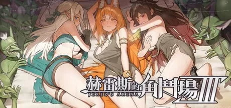 【PC/精品SLG/中文/动态】赫雷斯的角斗场 Ⅲ v1.030 官方中文… [1+2.97G][百度盘]