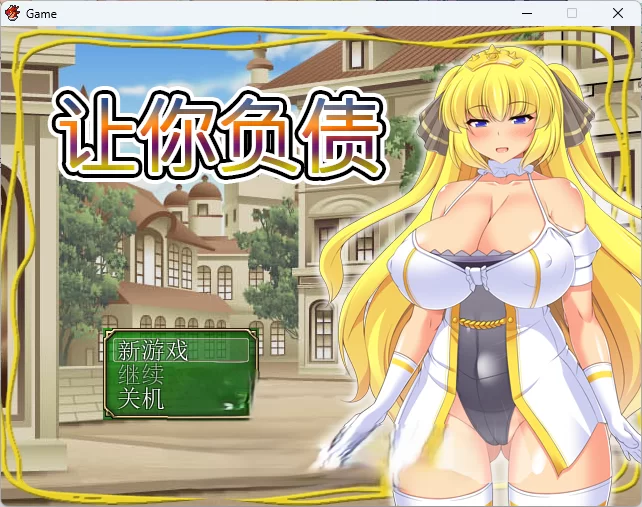 PC[RPG/中文/CV] 让你负债 DL官方中文 [1+500m][百度盘]